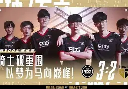开云体育平台APP-EDG力克DK，Meiko拿下关键大龙宿命之战半决赛，让粉丝疯狂欢呼